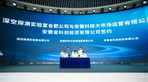 合肥高新區(qū)與深空探測(cè)實(shí)驗(yàn)室達(dá)成戰(zhàn)略合作，共筑深空技術(shù)服務(wù)新高地